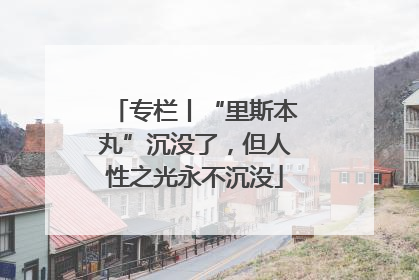 专栏丨“里斯本丸”沉没了，但人性之光永不沉没